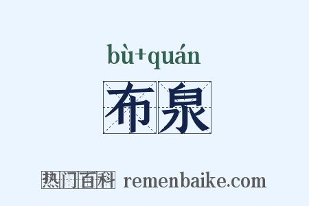 布泉是什么意思的图片
